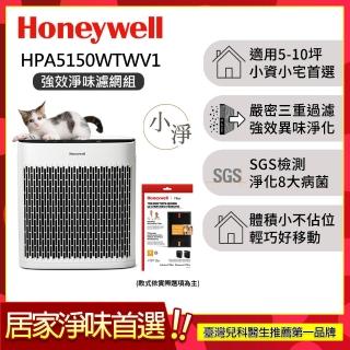 【Honeywell】(淨味濾網4選1)淨味空氣清淨機 HPA5150WTWV1(適用5-10坪｜小淨★租屋 除味 去味 除菌)