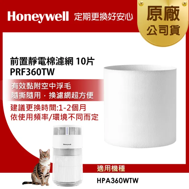 【Honeywell】前置靜電棉濾網 PRF360TW 10片(適用HPA360WTW 喵淨機)