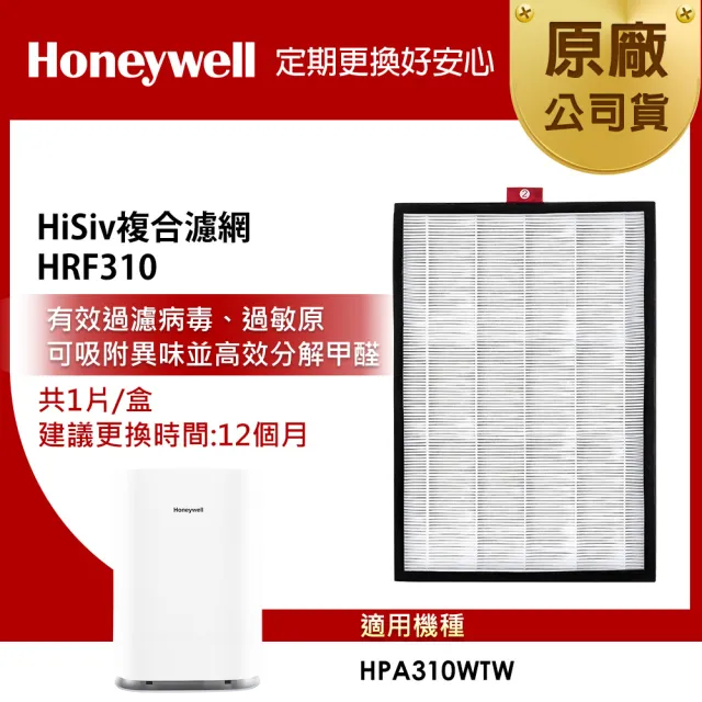 【Honeywell】HiSiv複合濾網 HRF310(適用 HPA310WTW)