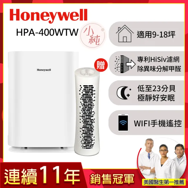 【Honeywell】純淨空氣清淨機 HPA400WTW(適用9-18坪｜小純★除甲醛/孕婦嬰幼兒必備)