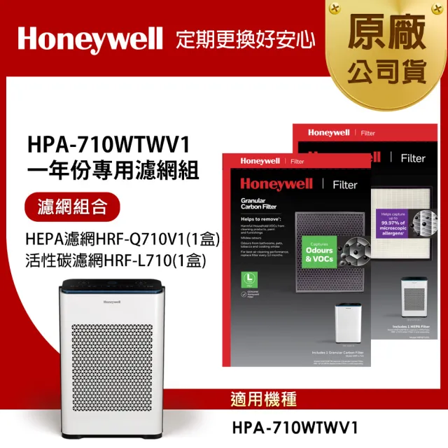 【Honeywell】適用 HPA710WTWV1 一年份專用濾網組(HEPA濾網HRF-Q710V1+顆粒活性碳濾網HRF-L710)