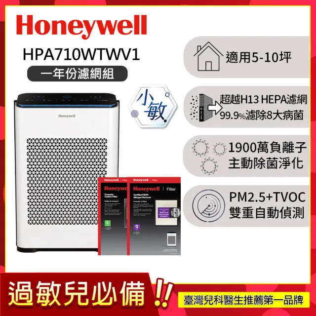 【Honeywell】(一年份濾網組)抗敏負離子空氣清淨機 HPA710WTWV1(適用5-10坪｜小敏)