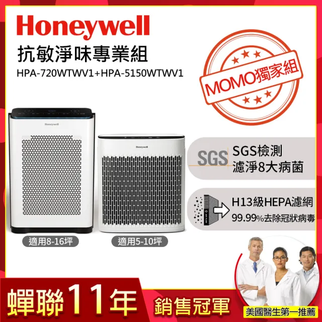 【Honeywell】空氣清淨機專業組(HPA-720WTWV1+HPA-5150WTWV1)