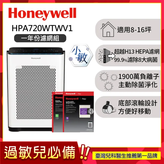 【Honeywell】(一年份濾網組)抗敏負離子空氣清淨機 HPA720WTWV1(適用8-16坪|小敏)
