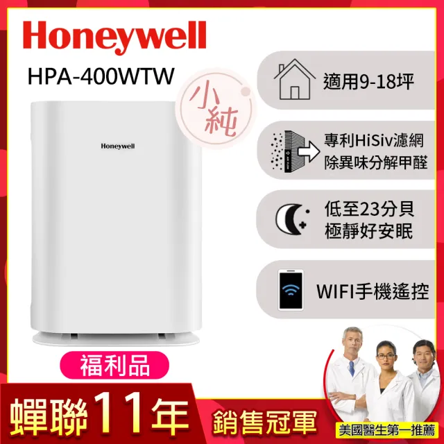 【Honeywell】(福利品)純淨空氣清淨機 HPA400WTW(適用9-18坪|小純★孕婦 新生兒 嬰幼兒 必備)