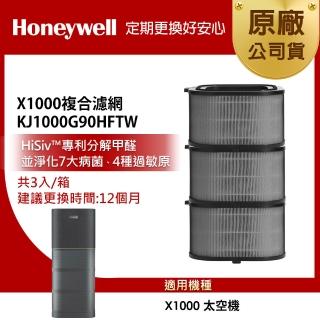 【Honeywell】X1000複合濾網3入組KJ1000G90HFTW(適用X1000 太空機)