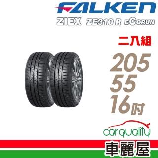 【FALKEN 飛隼】ZE310 94W 全天候性能輪胎 二入組 205/55/16(車麗屋)