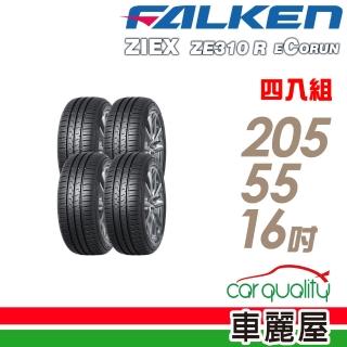 【FALKEN 飛隼】ZE310 94W 全天候性能輪胎 四入組 205/55/16(車麗屋)