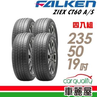 【FALKEN 飛隼】ZIEX CT60 A/S 99V 全天候休旅輪胎 四入組 235/50/19(車麗屋)