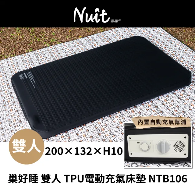 【NUIT 努特】巢好睡 雙人電動充氣TPU床墊 內建電動幫浦 USB充電 露營充氣床墊 超彈海綿 沖孔海綿 (NTB106)