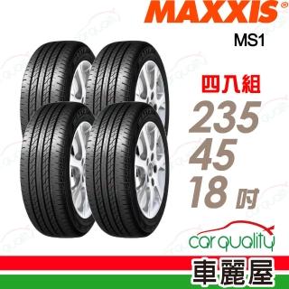 【MAXXIS 瑪吉斯】輪胎 MS1-235/45/18吋 四入組 送安裝 (車麗屋)