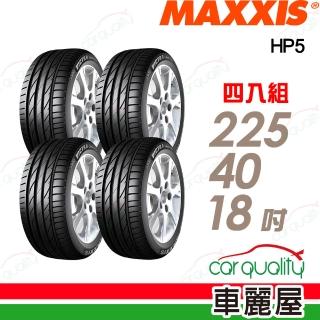 【MAXXIS 瑪吉斯】輪胎 HP5-225/40/18吋(24年) 四入組 送安裝 (車麗屋)