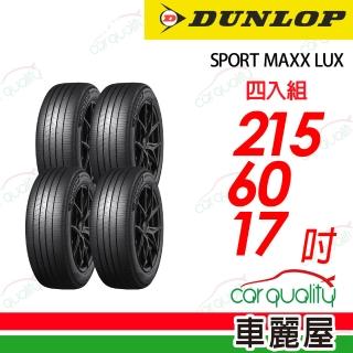 【DUNLOP 登祿普】降噪海綿吸音科技輪胎 SPORT MAXX LUX 215/60/17吋 四入組 送安裝 (車麗屋)