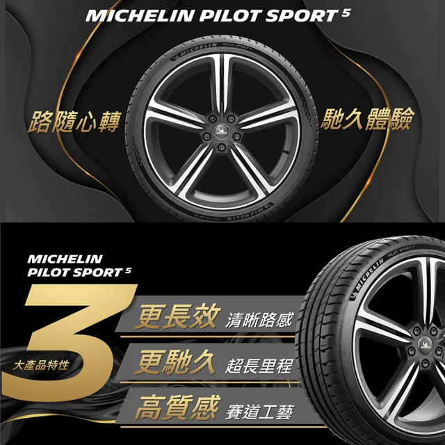 【Michelin 米其林】PS5-225/50/18吋 四入組輪胎送安裝(車麗屋)