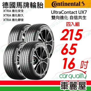 【Continental 馬牌】UltraContact UX7-215/65/16 四入組 送安裝 全能均衡輪胎(車麗屋)