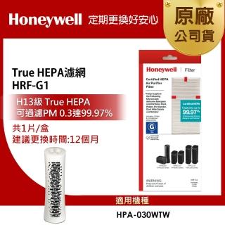 【Honeywell】HEPA濾網 HRF-G1(適用 HPA030WTW)
