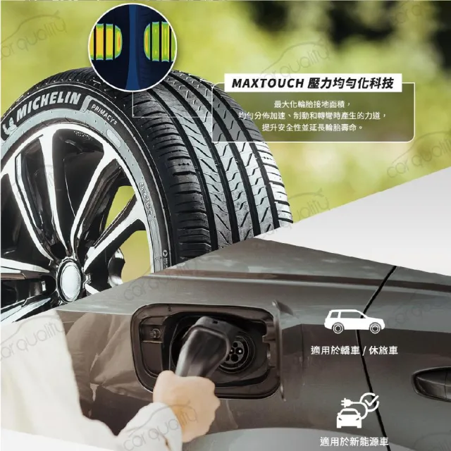 【Michelin 米其林】輪胎 PRIMACY 5 225/55/18吋 四入組_送安裝(車麗屋)