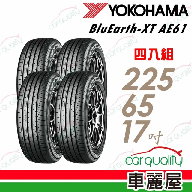 【YOKOHAMA 橫濱】輪胎 AE61-225/65/17吋_四入組_送安裝 (車麗屋)