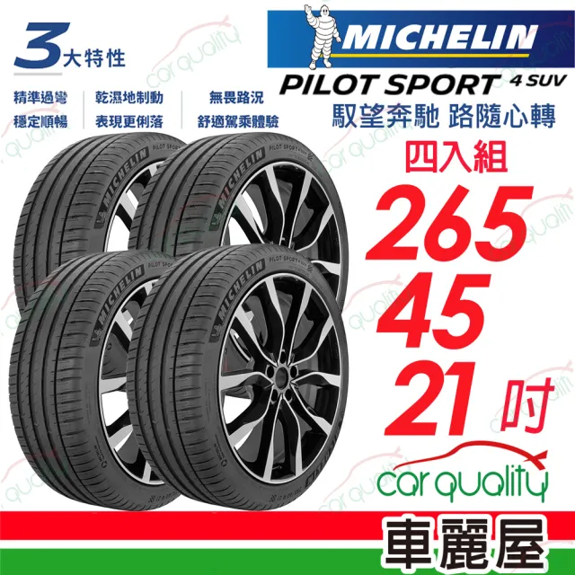 【Michelin 米其林】PILOT SPORT 4 SUV 運動性能休旅車輪胎_四入組送安裝_265/45/21吋(車麗屋)