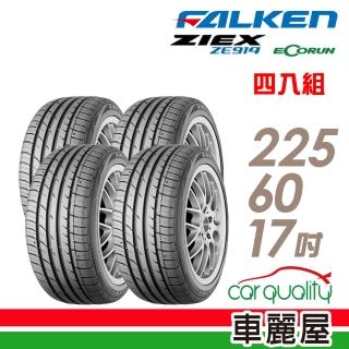 【FALKEN 飛隼】輪胎飛隼ZE914-225/60/17吋 四入組 送安裝 23年(車麗屋)