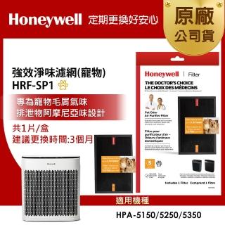 【Honeywell】強效淨味濾網 HRFSP1 寵物專攻(適用 HPA5150 / HPA5250 / HPA5350)