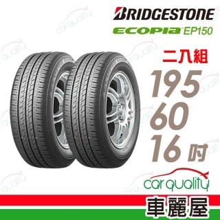【BRIDGESTONE 普利司通】輪胎普利司通 EP150-1956016吋 二入組 195/60/16(車麗屋)