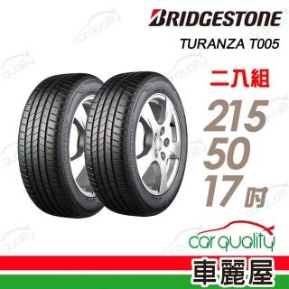 【BRIDGESTONE 普利司通】輪胎普利司通T005-2155017吋 91V 二入組 215/50/17(車麗屋)