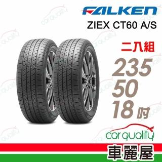 【FALKEN 飛隼】輪胎飛隼ZIEX CT60 A/S-2355018吋97V 二入組 235/50/18(車麗屋)