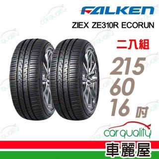 【FALKEN 飛隼】輪胎飛隼ZE310-2156016吋 99H 二入組 215/60/16(車麗屋)