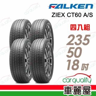 【FALKEN 飛隼】輪胎飛隼ZIEX CT60 A/S-2355018吋97V 四入組 235/50/18(車麗屋)