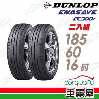 【DUNLOP 登祿普】輪胎登祿普 ENASAVE EC300+ 1856016吋 二入組 185/60/16(車麗屋)