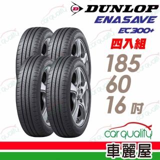 【DUNLOP 登祿普】輪胎 登祿普 ENASAVE EC300+ 1856016吋 四入組 185/60/16(車麗屋)
