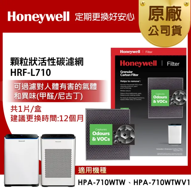 【Honeywell】顆粒狀活性碳濾網 HRF-L710(適用HPA710WTWV1 / HPA710WTW)