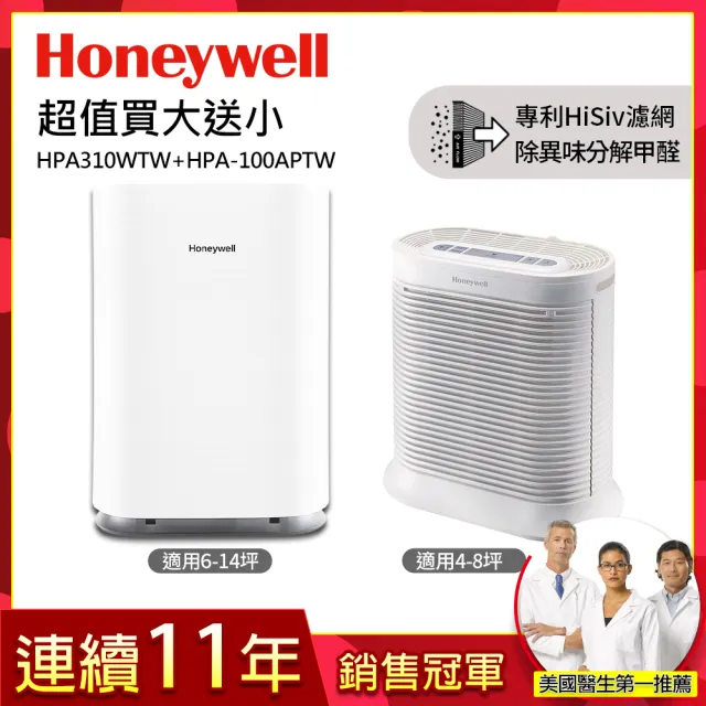 【Honeywell】(買大送小)純淨空氣清淨機HPA310WTW(適用6-14坪｜小純 mini)+抗敏空氣清淨機 HPA100APTW