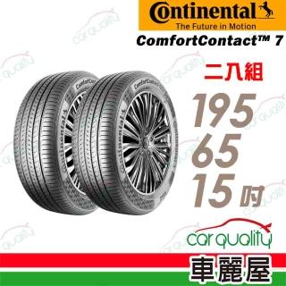 【Continental 馬牌】輪胎馬牌 CC7-1956515吋 二入組 195/65/15(車麗屋)