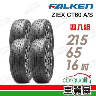 【FALKEN 飛隼】輪胎飛隼ZIEX CT60 A/S-2156516吋102V 四入組 215/65/16(車麗屋)
