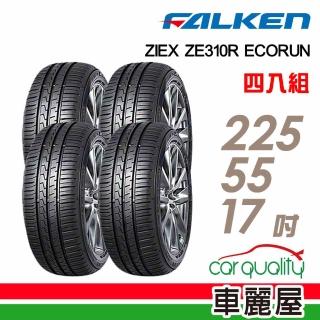 【FALKEN 飛隼】輪胎飛隼ZE310-2255517吋 101W 四入組 225/55/17(車麗屋)