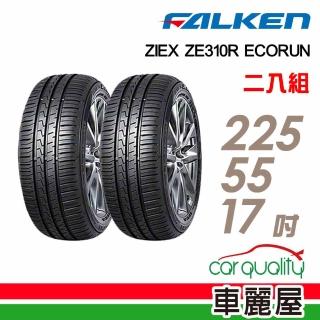 【FALKEN 飛隼】輪胎飛隼ZE310-2255517吋 101W 二入組 225/55/17(車麗屋)