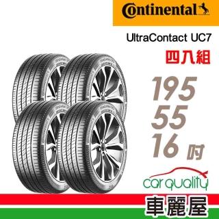 【Continental 馬牌】輪胎 馬牌 UC7-1955516吋 四入組 195/55/16(車麗屋)
