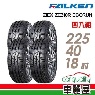 【FALKEN 飛隼】輪胎飛隼ZE310-2254018吋 92W 四入組 (車麗屋)