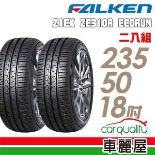 【FALKEN 飛隼】輪胎飛隼 ZE310-2355018吋 二入組 235/50/18(車麗屋)