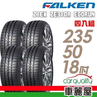 【FALKEN 飛隼】輪胎 飛隼 ZE310-2355018吋 四入組 235/50/18(車麗屋)