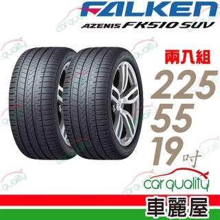 【FALKEN 飛隼】輪胎飛隼FK510SUV-2255519吋 二入組 225/55/19(車麗屋)