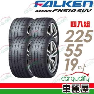 【FALKEN 飛隼】輪胎 飛隼 FK510SUV-2255519吋 四入組 225/55/19(車麗屋)