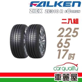 【FALKEN 飛隼】輪胎飛隼 ZE310-2256517吋 二入組 225/65/17(車麗屋)