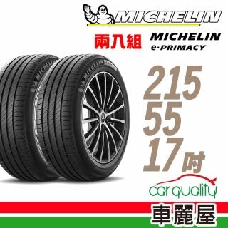 【Michelin 米其林】輪胎米其林E-PRIMACY 2155517吋 二入組 215/55/17(車麗屋)