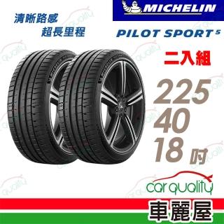 【Michelin 米其林】Pilot Sport 5 輪胎 2254018吋 二入組 225/40/18(車麗屋)