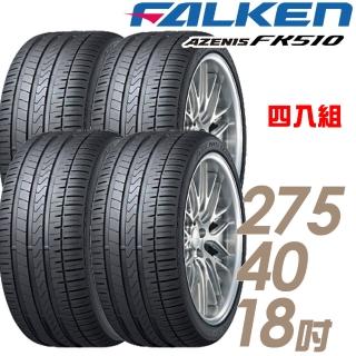 【FALKEN 飛隼】AZENIS FK510 濕地操控輪胎 四入組 275/40/18(車麗屋)