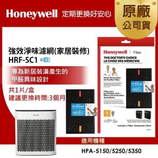 【Honeywell】強效淨味濾網 HRFSC1 家居裝修專攻(適用 HPA5150 / HPA5250 / HPA5350)