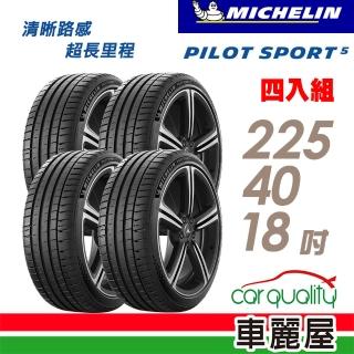 【Michelin 米其林】輪胎 米其林 PILOT SPORT 5清晰路感超長里程輪胎 四入組 225/40/18(車麗屋)